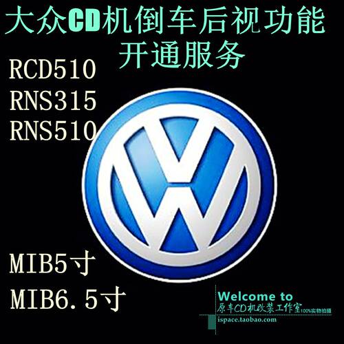 大众CD机导航后视rcd510