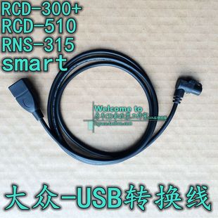 大众RCD510USB线300RNS315奔驰smart数据线速腾高6宝来优质改装