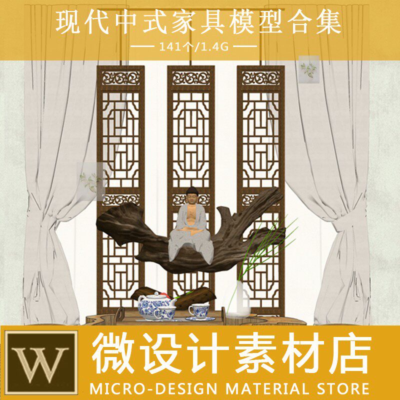 141款新中式风格室样板房家具模型合集sketchup素材su