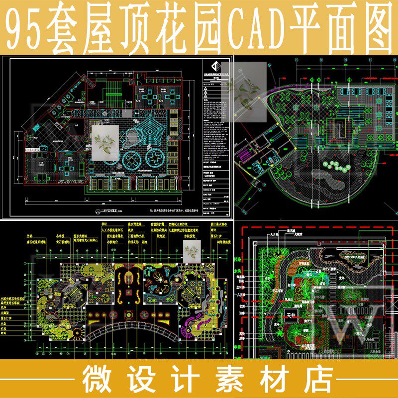 95套别墅庭院屋顶空中花园景观设计cad平面图设计参考合集资料