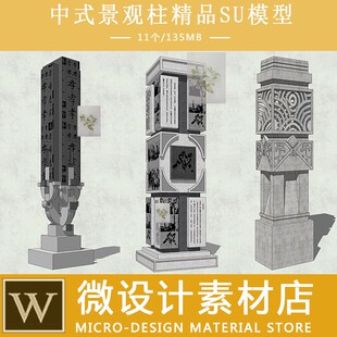 11款中式小区公园景观柱龙图腾柱华表sketchup草图大师素材SU模型