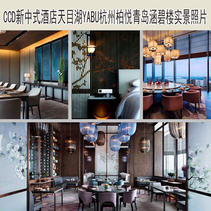 CCD新中式酒店天目湖YABU杭州柏悦青岛涵碧楼实景照片参考资料