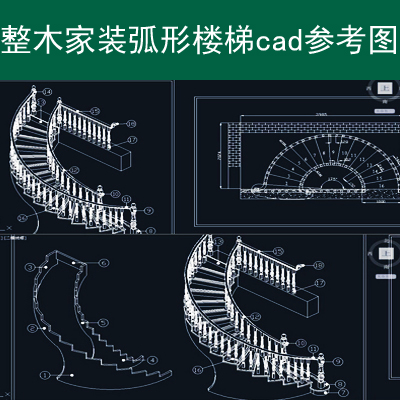 欧式室内设计整木家装弧形楼梯cad参考图资料