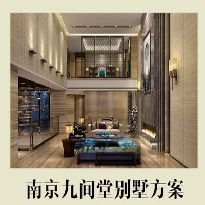 梁志天新中式别墅豪宅深化设计方案作品南京九间堂参考资料