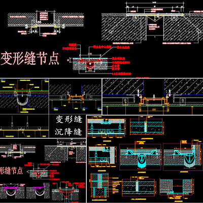 变形缝节点CAD图纸沉降缝施工工艺做法cad设计说明详图大样图