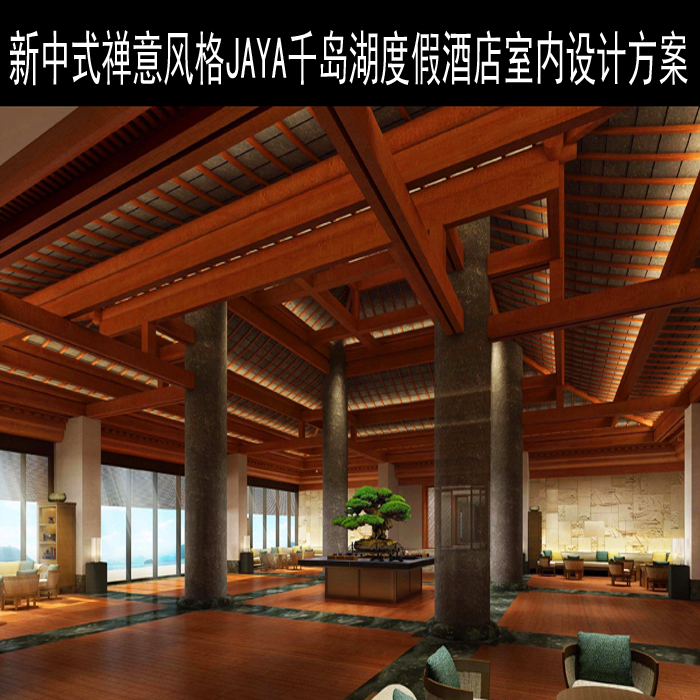 新中式禅意风格JAYA贾雅千岛湖度假酒店室内设计方案参考资料