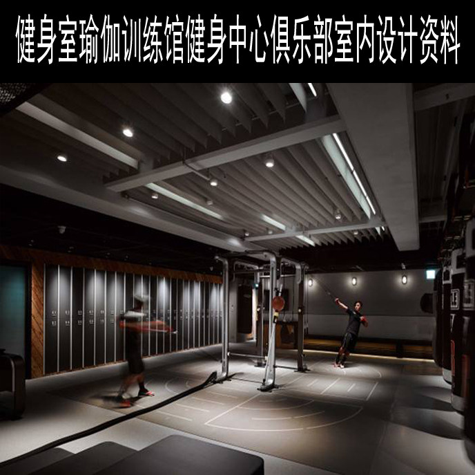25套健身室瑜伽训练馆健身中心俱乐部室内设计实景照片参考资料