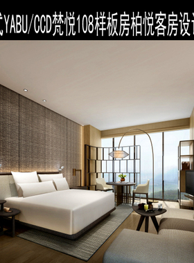 新中式YABU/CCD梵悦108样板房柏悦客房设计方案参考资料
