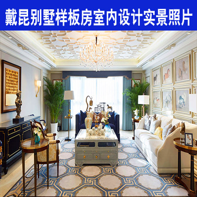 精选139套戴昆别墅样板房会所室内设计实景照片参考合集资料