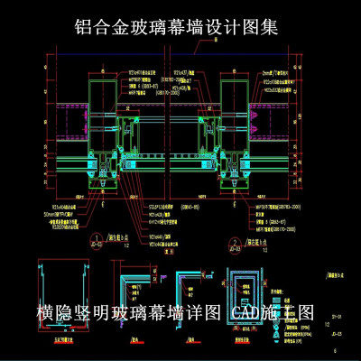 铝合金玻璃幕墙设计图集/横隐竖明玻璃幕墙详图 cad施工图