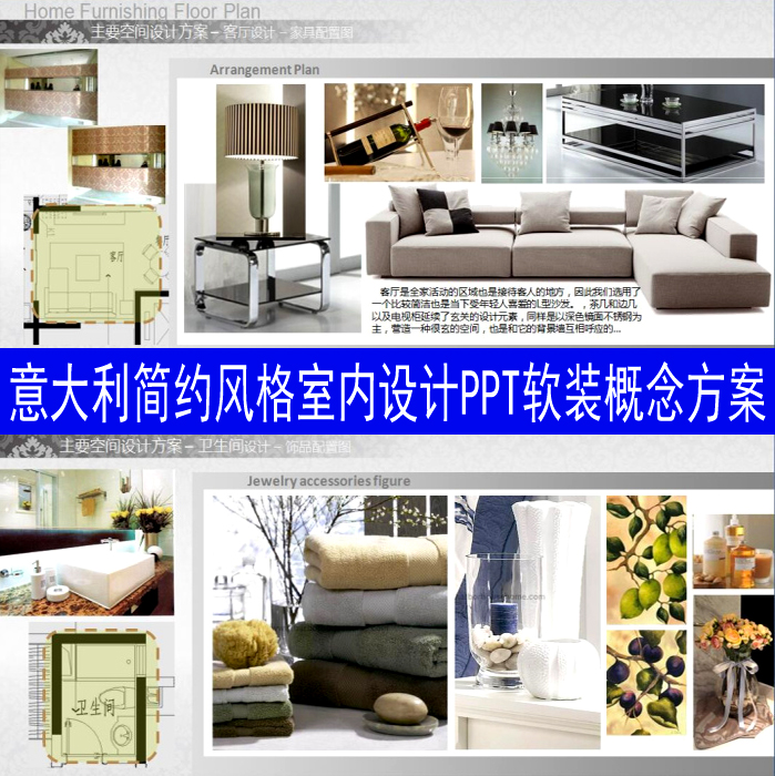 意大利简约风格室内设计软装概念方案PPT（内容可编辑）素材