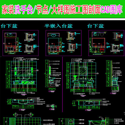 专业家装洗手台/节点/大样图施工图剖面cad图库资料