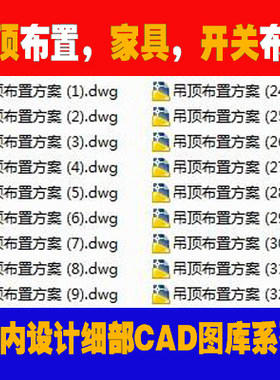 现代家装吊顶灯具开关布置/家具设计室内设计细部CAD图库参考资料