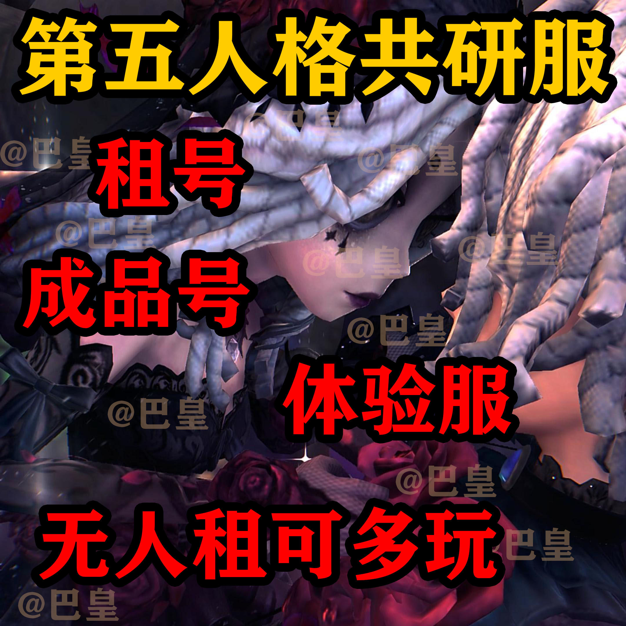 第五人格共研服帐号租号借号安卓体验新地图全新角色已激活成品号图片