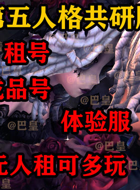 第五人格共研服帐号租号借号安卓体验新地图全新角色已激活成品号
