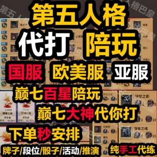 直播第五人格代练代肝代打陪玩排位推理认知分周上限骰子牌子胜率