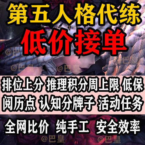 【直播代练】第五人格代练代肝打排位推理认知积周上限骰牌子胜率