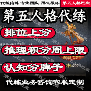第五人格国际服欧美服亚服代练陪玩陪练代打代肝推理认知积分排位