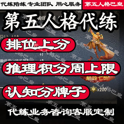 第五人格国际服欧美服亚服代练陪玩陪练代打代肝推理认知积分排位
