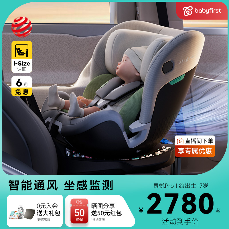 babyfirst宝贝第一灵悦Pro汽车座椅0-7岁智能通风儿童安全座椅