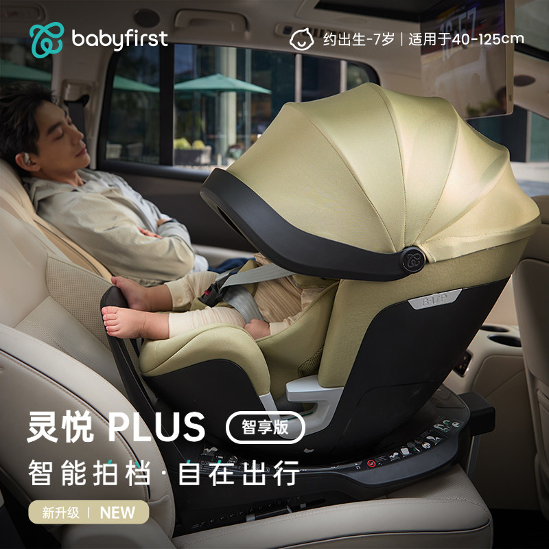 babyfirst宝贝第一灵悦PLUS汽车座椅0-7岁智能通风儿童安全座椅