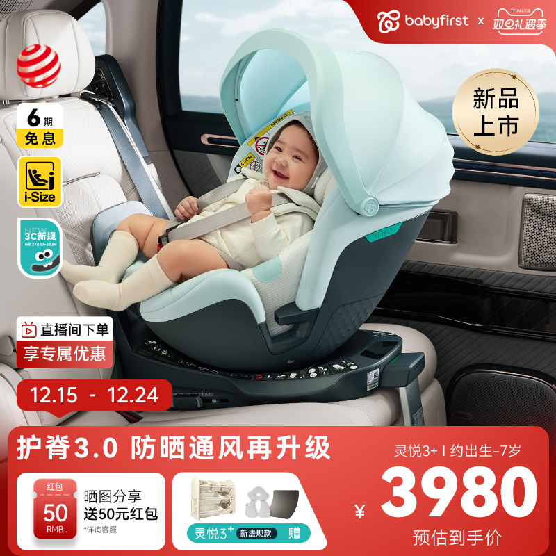 babyfirst宝贝第一灵悦3+安全座椅0-7岁宝宝汽车座椅防晒智能通风