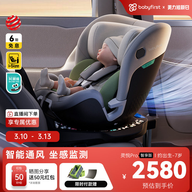 babyfirst宝贝第一灵悦Pro汽车座椅0-7岁智能通风儿童安全座椅