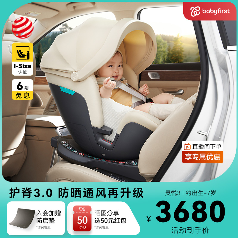 babyfirst宝贝第一灵悦3安全座椅0-7岁宝宝汽车座椅防晒智能通风
