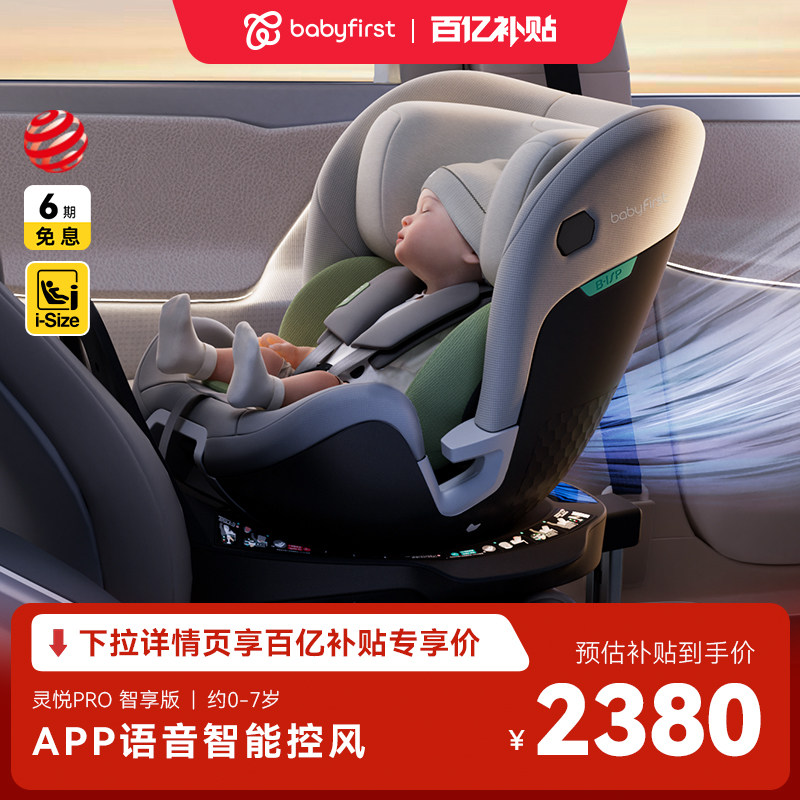 【百亿补贴】babyfirst宝贝第一灵悦Pro0-7岁智能通风安全座椅