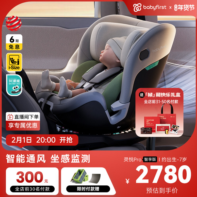 babyfirst宝贝第一灵悦Pro汽车座椅0-7岁智能通风儿童安全座椅