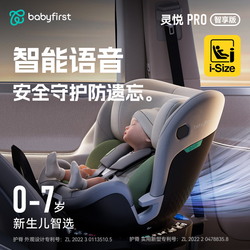 宝贝第一灵悦Pro0-7岁智能通风汽车儿童安全座椅