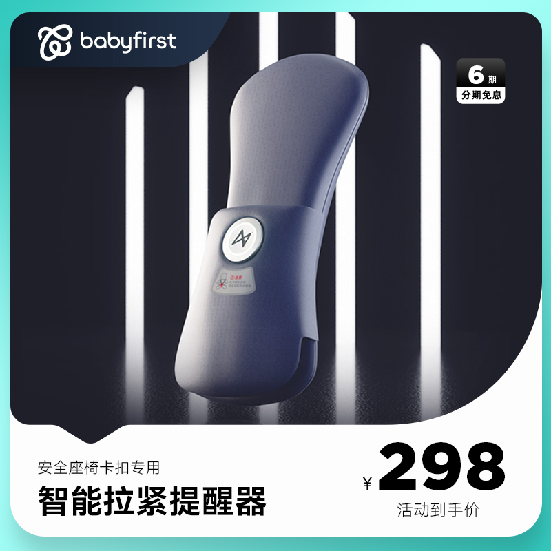 babyfirst宝贝第一安全座椅智能拉紧提醒器