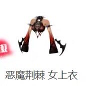 劲舞团独衣无二恶魔荆棘 女上衣永久 现货图片