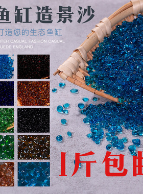 海蓝色玻璃砂绿色底砂鱼缸装饰水族铺底沙子造景沙彩色玻璃珠石子
