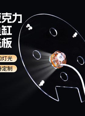 圆形鱼缸盖板亚克力透明鱼缸上盖有机玻璃顶盖定制可加灯光盖子