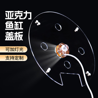 圆形鱼缸盖板亚克力透明鱼缸上盖有机玻璃顶盖定制可加灯光盖子