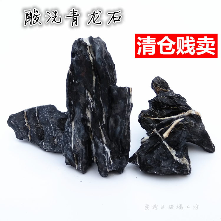 酸洗青龙石天然奇石鱼缸造景石头水草缸假山布景黑白石水陆缸怪石