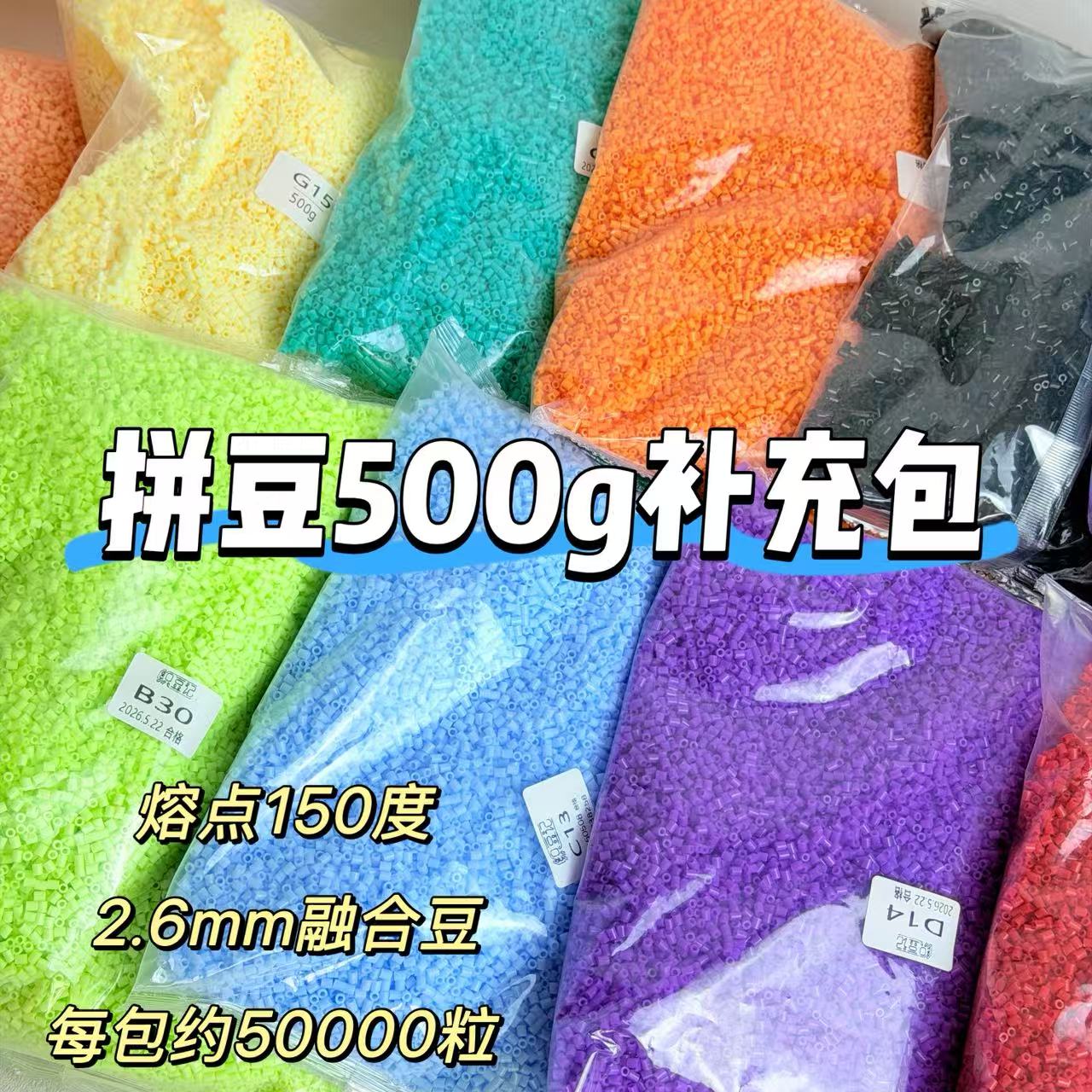 拼豆500克补充包2.6MM融合豆