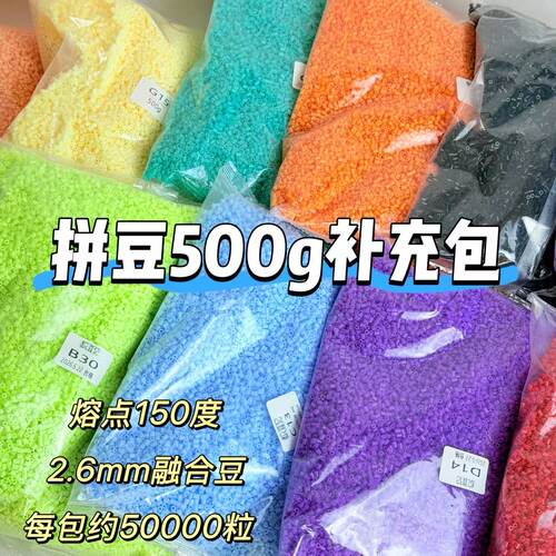 拼豆500克补充包2.6MM融合豆