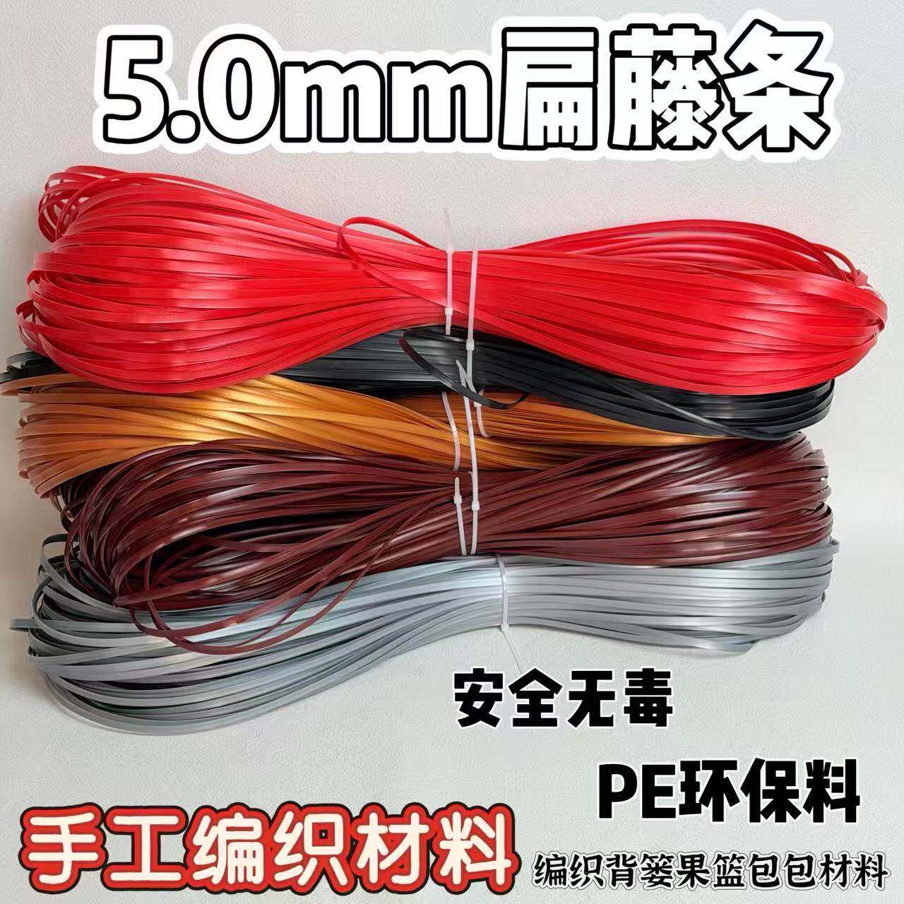 【5.0扁藤条】PE环保原料安全无毒手工DIY编织工艺材料工厂直发