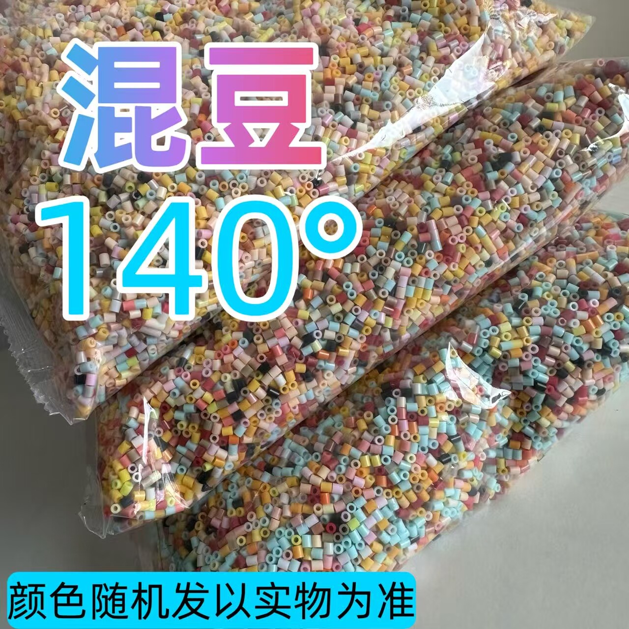 500g拼豆混豆补充包2.6mm融合小豆散装拼豆MARD coco通用材料包