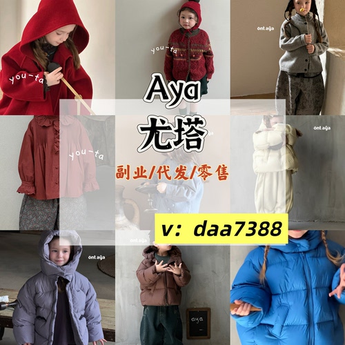 Aya尤塔童装one豆童装Aono仁一opolala乃卡一件代发