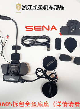 塞纳SENA 60S底座配件哈曼卡顿耳机软麦克风适合全盔3/4盔瓢盔