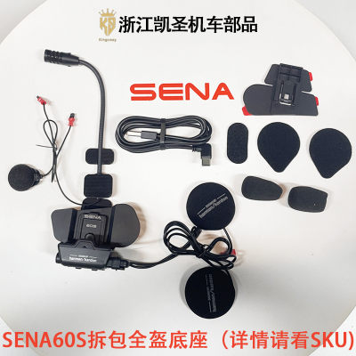塞纳SENA60S耳机底座软麦全盔