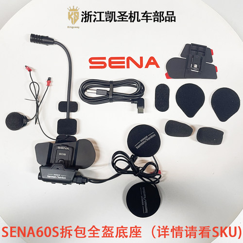 塞纳SENA60S耳机底座软麦全盔