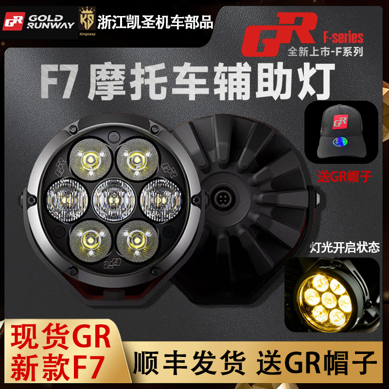 GR新款F系列7珠新上强光