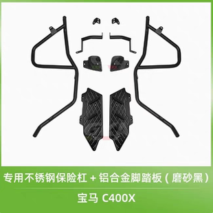 C400X 寶馬25款 C400GT護(hù)杠專用GKA踏板加厚加強(qiáng)護(hù)杠送射燈支架