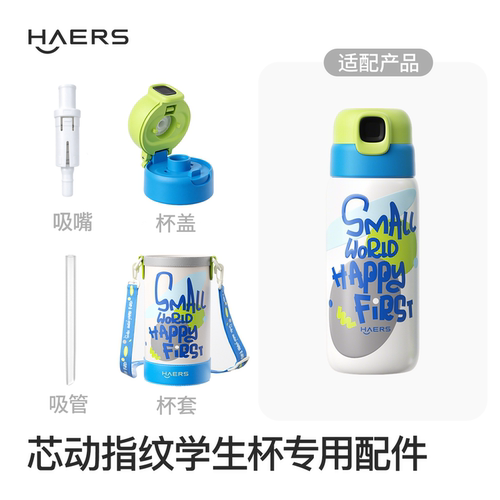 哈尔斯儿童指纹杯杯盖杯套吸管