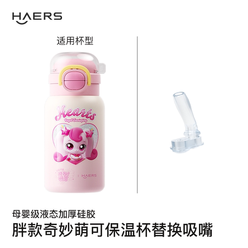 哈尔斯奇妙萌可保温杯（胖款）适用配件   吸嘴/吸管
