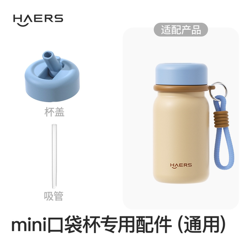 哈尔斯迷你口袋杯适用配件杯盖吸管